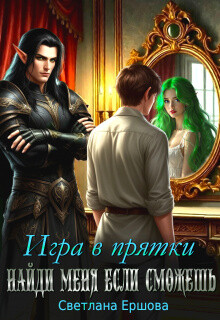 Игра в прятки. Найди меня, если сможешь (СИ) - Ершова Светлана - Читать онлайн Читаемые книги бесплатно booksread-online.com