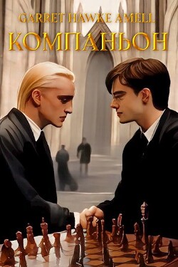 Компаньон (СИ) - "Garret Hawke Amell" - Читать онлайн Читаемые книги бесплатно booksread-online.com