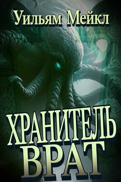 Хранитель врат (ЛП) - Микл Уильям - Читать онлайн Читаемые книги бесплатно booksread-online.com