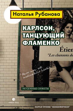 Карлсон, танцующий фламенко. Неудобные сюжеты - Рубанова Наталья Федоровна - Читать онлайн Читаемые книги бесплатно booksread-online.com