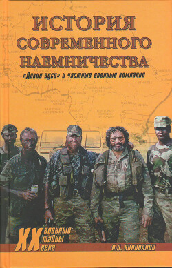 История современного наемничества. «Дикие гуси» и частные военные компании - Коновалов Иван Павлович - Читать онлайн Читаемые книги бесплатно booksread-online.com