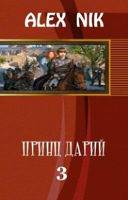 Принц Дарий 3 (СИ) - "Alex Nik" - Читать онлайн Читаемые книги бесплатно booksread-online.com