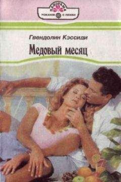 Гвендолин Кэссиди - Медовый месяц - Читать 📖 Читать онлайн 👀 Читаемые книги читать онлайн бесплатно 🔥 booksread-online.com