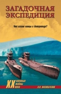 Загадочная экспедиция. Что искали немцы в Антарктиде? - Васильченко Андрей Вячеславович - Читать онлайн Читаемые книги бесплатно booksread-online.com