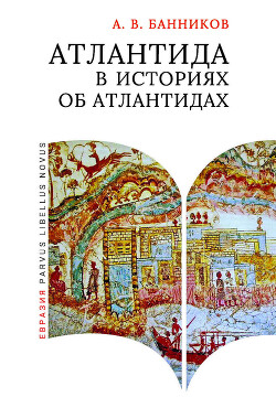 Атлантида в историях об атлантидах - Банников Андрей Валерьевич - Читать онлайн Читаемые книги бесплатно booksread-online.com