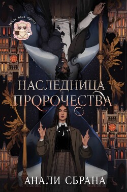 Наследница пророчества (ЛП) - Сбрана Анали - Читать онлайн Читаемые книги бесплатно booksread-online.com