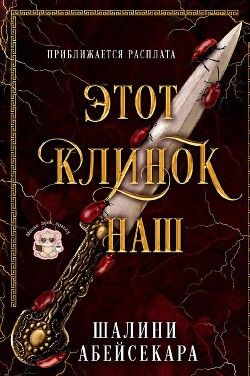 Этот клинок наш (ЛП) - Абейсекара Шалини - Читать онлайн Читаемые книги бесплатно booksread-online.com