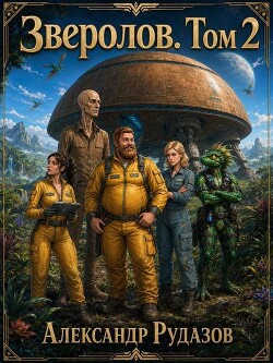 Зверолов. Том 2 (СИ) - Рудазова Ксения - Читать онлайн Читаемые книги бесплатно booksread-online.com