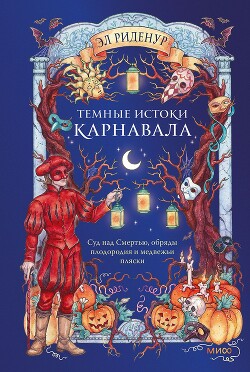 Темные истоки карнавала. Суд над Смертью, обряды плодородия и медвежьи пляски - Риденур Эл - Читать онлайн Читаемые книги бесплатно booksread-online.com