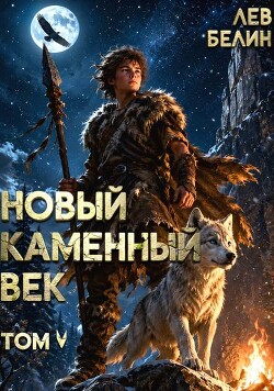 Новый каменный век. Том V (СИ) - Белин Лев - Читать онлайн Читаемые книги бесплатно booksread-online.com