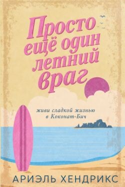 Просто ещё один летний враг (ЛП) - Хендрикс Ариэль - Читать онлайн Читаемые книги бесплатно booksread-online.com