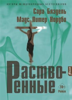 Растворенные - Блэдель Сара - Читать онлайн Читаемые книги бесплатно booksread-online.com