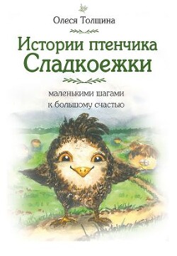 Истории птенчика Сладкоежки: маленькими шагами к большому счастью - Толщина Олеся - Читать онлайн Читаемые книги бесплатно booksread-online.com