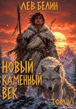 Новый каменный век. Том VI (СИ) - Белин Лев - Читать онлайн Читаемые книги бесплатно booksread-online.com