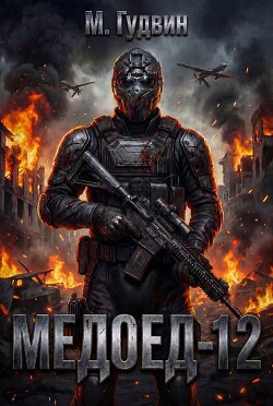 Медоед 12 (СИ) - Гудвин Макс - Читать онлайн Читаемые книги бесплатно booksread-online.com