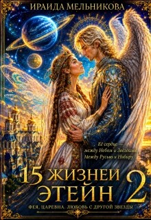 15 жизней Этейн 2 (СИ) - Мельникова Ираида - Читать онлайн Читаемые книги бесплатно booksread-online.com