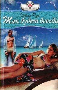 Шерил Вудс - Так будет всегда - Читать 📖 Читать онлайн 👀 Читаемые книги читать онлайн бесплатно 🔥 booksread-online.com