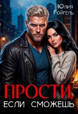 Прости, если сможешь (СИ) - Гойгель Юлия - Читать онлайн Читаемые книги бесплатно booksread-online.com