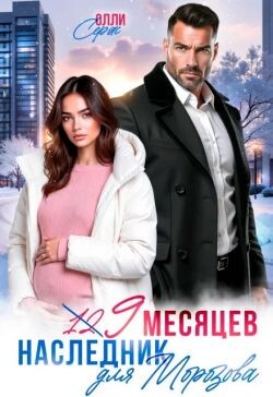Девять месяцев. Случайный наследник Морозова (СИ) - Серж Олли - Читать онлайн Читаемые книги бесплатно booksread-online.com