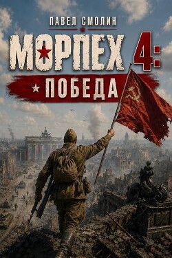Морпех 4: Победа! (СИ) - Смолин Павел - Читать онлайн Читаемые книги бесплатно booksread-online.com