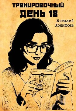 Тренировочный День 18 (СИ) - Хонихоев Виталий - Читать онлайн Читаемые книги бесплатно booksread-online.com