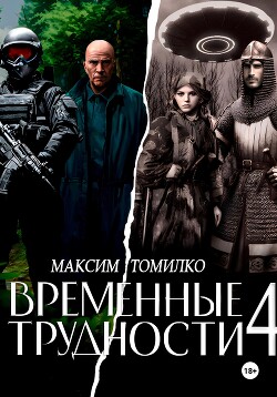 Временные трудности 4 (СИ) - Томилко Максим - Читать онлайн Читаемые книги бесплатно booksread-online.com