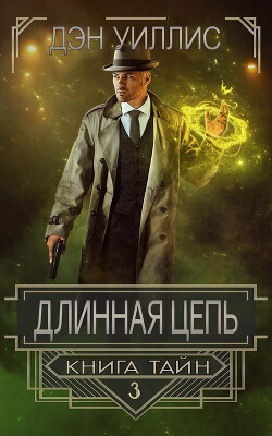 Длинная цепь (ЛП) - Уиллис Дэн - Читать онлайн Читаемые книги бесплатно booksread-online.com