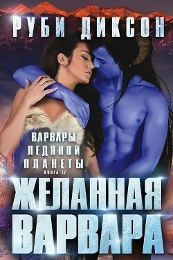 Желанная варвара (ЛП) - Диксон Руби - Читать онлайн Читаемые книги бесплатно booksread-online.com