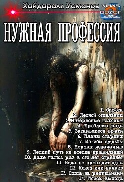 Нужная профессия. Компиляция (СИ) - Усманов Хайдарали - Читать онлайн Читаемые книги бесплатно booksread-online.com