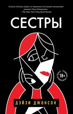 Сестры - Джонсон Дейзи - Читать онлайн Читаемые книги бесплатно booksread-online.com
