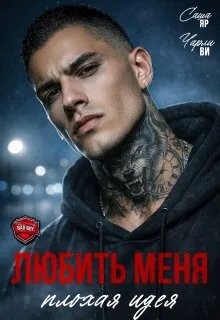 Любить меня - плохая идея (СИ) - Ви Чарли - Читать онлайн Читаемые книги бесплатно booksread-online.com