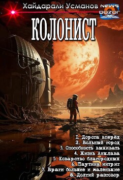 Колонист. Компиляция (СИ) - Усманов Хайдарали - Читать онлайн Читаемые книги бесплатно booksread-online.com