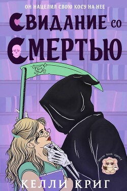 Свидание со смертью (ЛП) - Криг Келли - Читать онлайн Читаемые книги бесплатно booksread-online.com