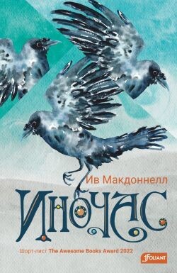 Иночас - Макдоннелл Ив - Читать онлайн Читаемые книги бесплатно booksread-online.com