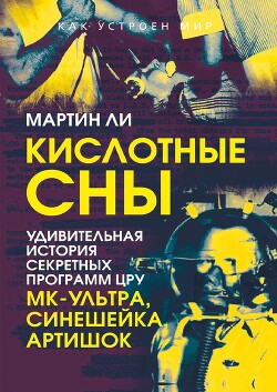 Кислотные сны. Удивительная история секретных программ ЦРУ «МК-Ультра», «Синешейка», «Артишок» - Ли Мартин - Читать онлайн Читаемые книги бесплатно booksread-online.com