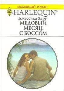 Джессика Харт - Медовый месяц с боссом - Читать 📖 Читать онлайн 👀 Читаемые книги читать онлайн бесплатно 🔥 booksread-online.com