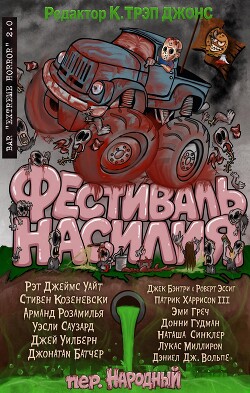 Фестиваль насилия (ЛП) - Уайт Рэт Джеймс - Читать онлайн Читаемые книги бесплатно booksread-online.com