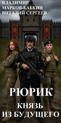 Рюрик. Князь из будущего (СИ) - Марков-Бабкин Владимир - Читать онлайн Читаемые книги бесплатно booksread-online.com