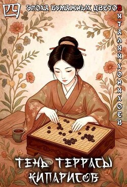 Тень террасы кипарисов (СИ) - Хонихоев Виталий - Читать онлайн Читаемые книги бесплатно booksread-online.com