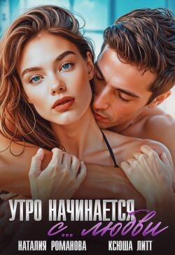 Утро начинается с... любви (СИ) - Литт Ксюша - Читать онлайн Читаемые книги бесплатно booksread-online.com