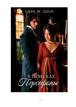 В Поисках Персефоны (ЛП) - Иден Сара М. - Читать онлайн Читаемые книги бесплатно booksread-online.com