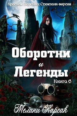 Оборотни и легенды (ЛП) - Карсак Мелани - Читать онлайн Читаемые книги бесплатно booksread-online.com