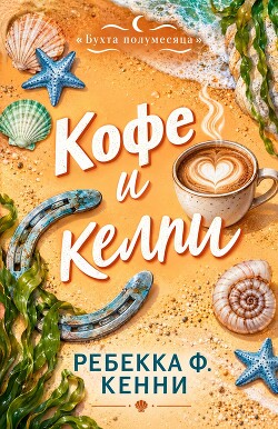 Кофе и келпи (ЛП) - Кенни Ребекка Ф. - Читать онлайн Читаемые книги бесплатно booksread-online.com