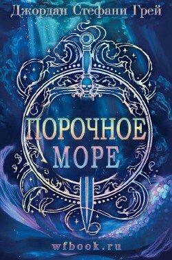 Порочное море (ЛП) - Грей Джордан Стефани - Читать онлайн Читаемые книги бесплатно booksread-online.com
