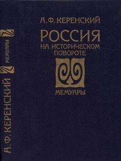Александр Керенский - Россия на историческом повороте: Мемуары - Читать 📖 Читать онлайн 👀 Читаемые книги читать онлайн бесплатно 🔥 booksread-online.com