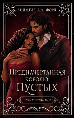 Предначертанная королю Пустых (ЛП) - Форд Анджела Дж. - Читать онлайн Читаемые книги бесплатно booksread-online.com
