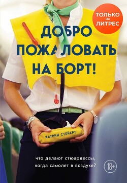 Добро пожаловать на борт! Что делают бортпроводники во время полета и после приземления - Стейерт Катрин - Читать онлайн Читаемые книги бесплатно booksread-online.com