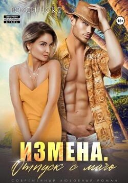 Измена. Отпуск с мачо (СИ) - Нокс Рокси - Читать онлайн Читаемые книги бесплатно booksread-online.com