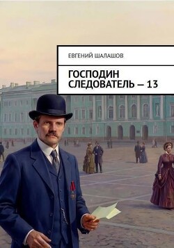 Господин следователь. Книга 13 (СИ) - Шалашов Евгений Васильевич - Читать онлайн Читаемые книги бесплатно booksread-online.com