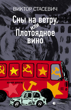 Сны на ветру, или Плотоядное вино - Стасевич Виктор - Читать онлайн Читаемые книги бесплатно booksread-online.com